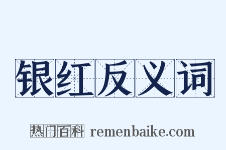 银红反义词是什么意思的图片